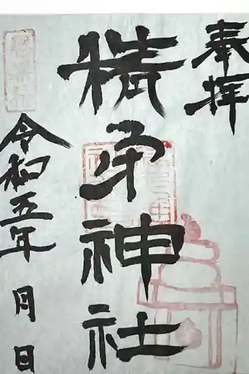 精矛神社の御朱印 2023年01月
