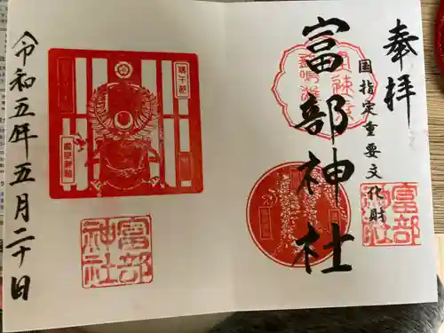 富部神社の御朱印
