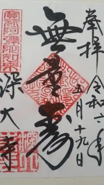 深大寺の御朱印