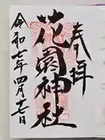 花園神社の御朱印