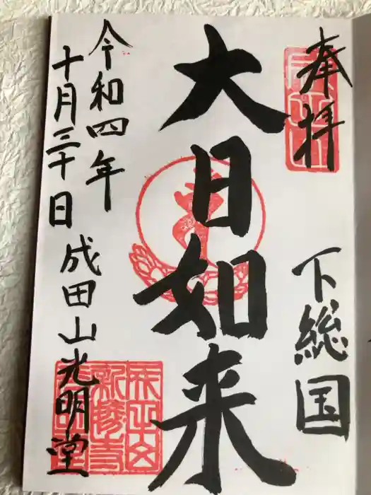 成田山新勝寺の御朱印