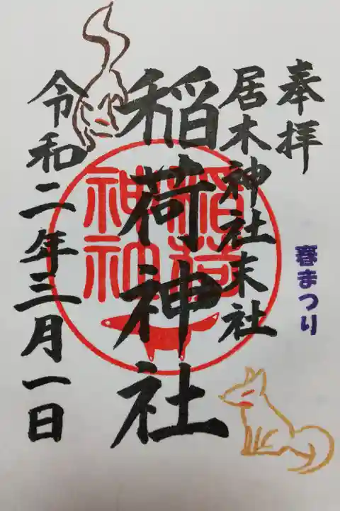 居木神社末社稲荷神社、2020年3月1日春まつり限定御朱印。