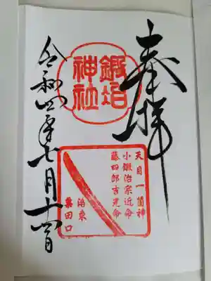 鍛冶神社の御朱印