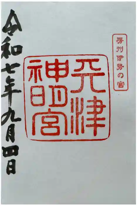 天津神明宮の御朱印