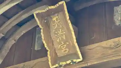 子鍬倉神社(福島県)