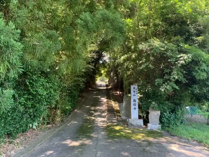 西福寺のその他建物