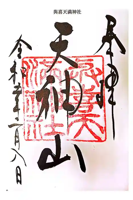 興喜天満宮の御朱印