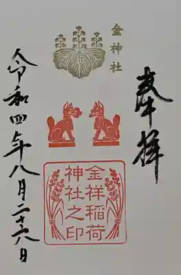金祥稲荷神社の御朱印