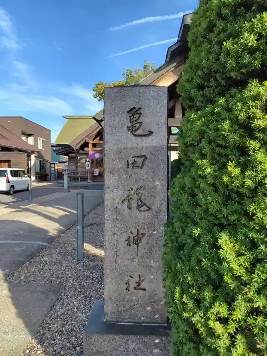 亀田龍神社(北海道)