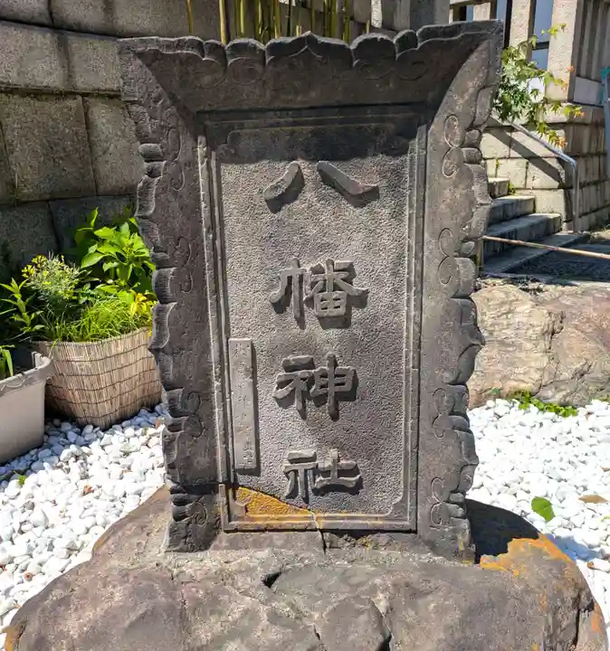 尾久八幡神社(東京都)