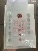 ときわ台天祖神社(東京都)