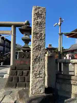 羽田神社(東京都)