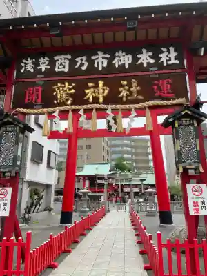 鷲神社(東京都)