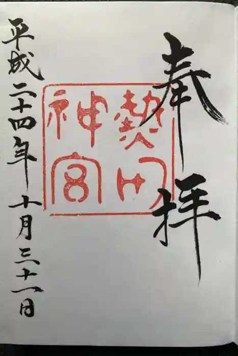 熱田神宮の御朱印