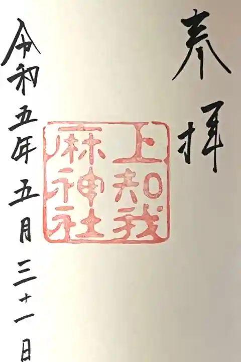 上知我麻神社(熱田神宮摂社)(愛知県)