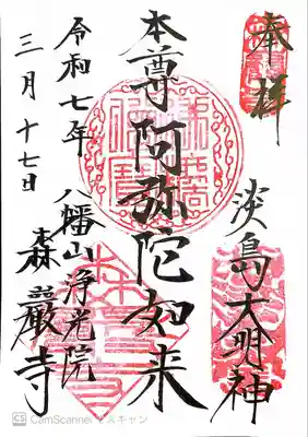 森巌寺(東京都)