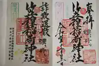 笠䅣稲荷神社の御朱印