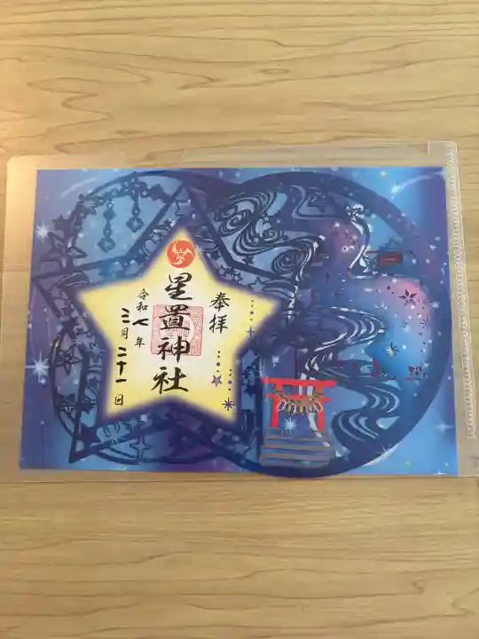 星置神社(北海道)