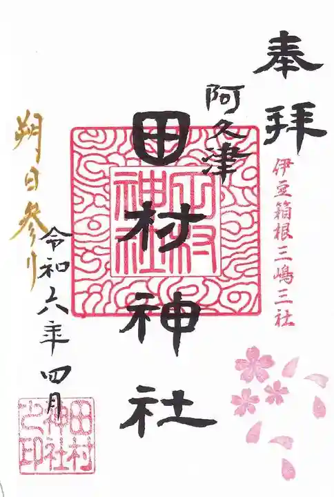 阿久津「田村神社」(郡山市阿久津町)旧社名:伊豆箱根三嶋三社の御朱印