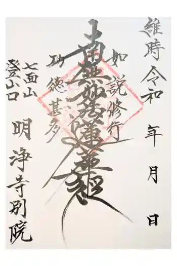 明浄寺別院の御朱印 2021年02月
