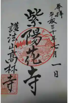 高林寺の御朱印