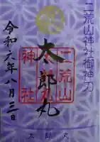 日光二荒山神社(栃木県)