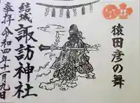 結城諏訪神社の御朱印