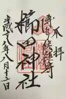 櫛田神社の御朱印