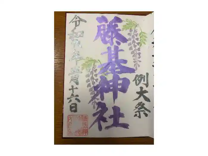 守りの神　藤基神社の御朱印
