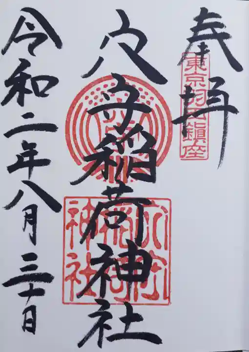 東京羽田 穴守稲荷神社の御朱印