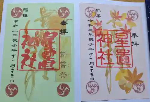 星置神社の御朱印