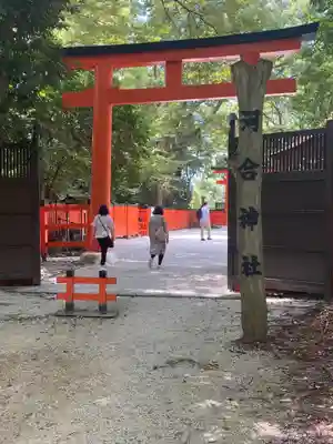 河合神社(鴨川合坐小社宅神社)の鳥居