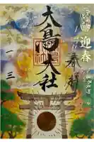 大鳥大社の御朱印