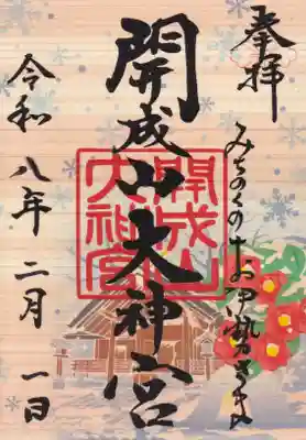 開成山大神宮の御朱印