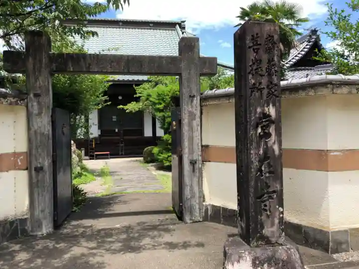 常在寺の山門・神門