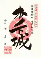 愛宕神社の御朱印