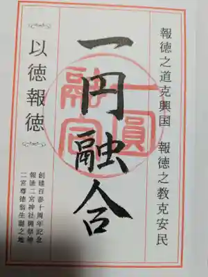 報徳二宮神社の御朱印