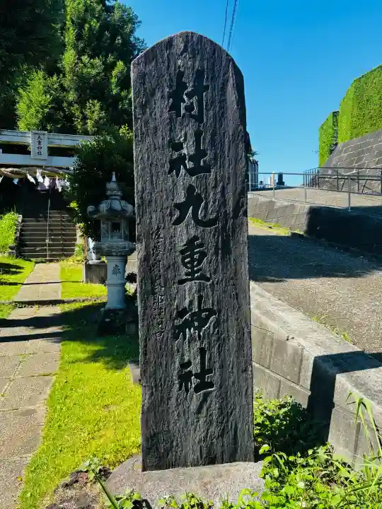 九重神社の{uncategorized: "未分類", other: "その他", undefined: "問題あり", building: "その他建物", grave: "お墓", sacred_gate: "鳥居", guardian: "狛犬", statue: "像", buddha: "仏像", history: "歴史", nature: "自然", garden: "庭園", animal: "動物", pagoda: "塔", temizu: "手水舎", mountain_gate: "山門・神門", sanctuary: "本殿・本堂", subordinate: "末社・摂社", art: "芸術", scenery: "景色", jizo: "地蔵", ema: "絵馬", goshuin: "御朱印", omikuji: "おみくじ", items: "授与品その他", amulet: "お守り", goshuincho: "御朱印帳", eats: "食事", festival: "お祭り", votive_dance: "神楽", shichigosan: "七五三参", wedding: "結婚式", experience: "体験その他", initially: "初詣", around: "周辺", anti_infection: "感染症対策"}