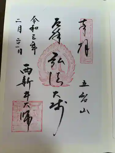 西新井大師総持寺の御朱印