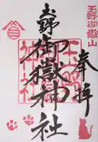 玉野御嶽神社の御朱印