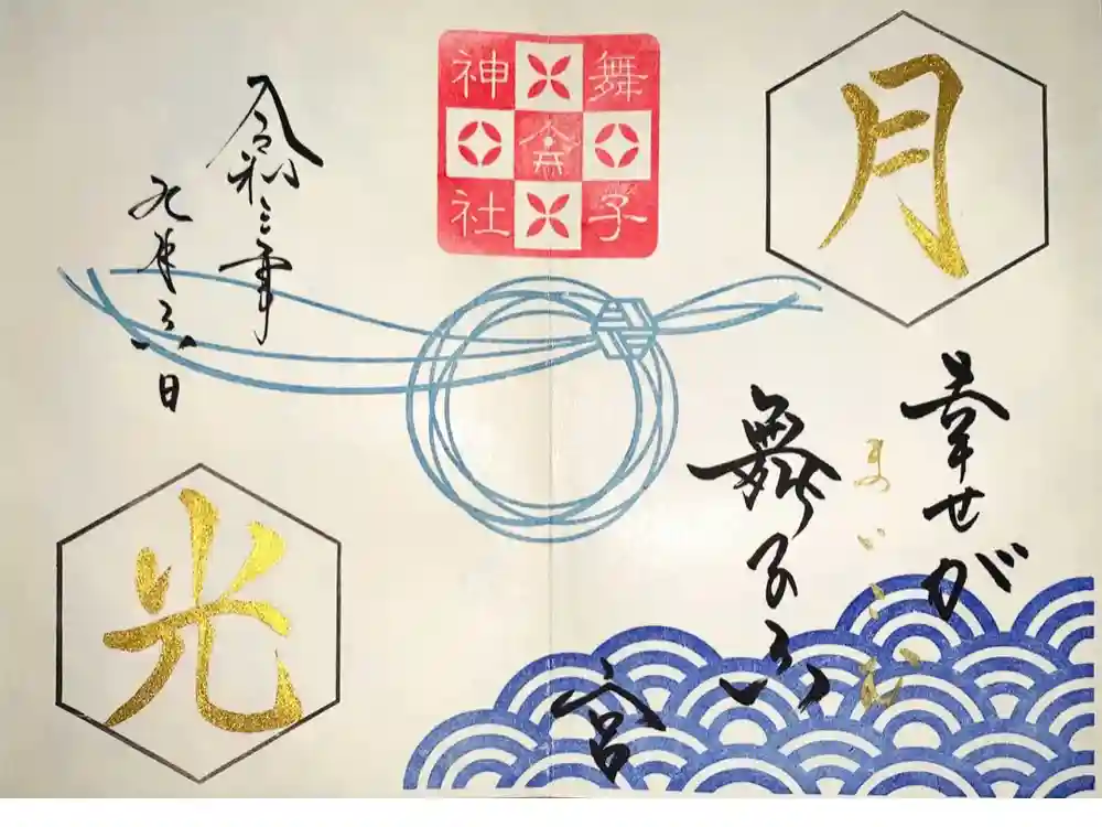 舞子六神社／まいこむの宮の御朱印