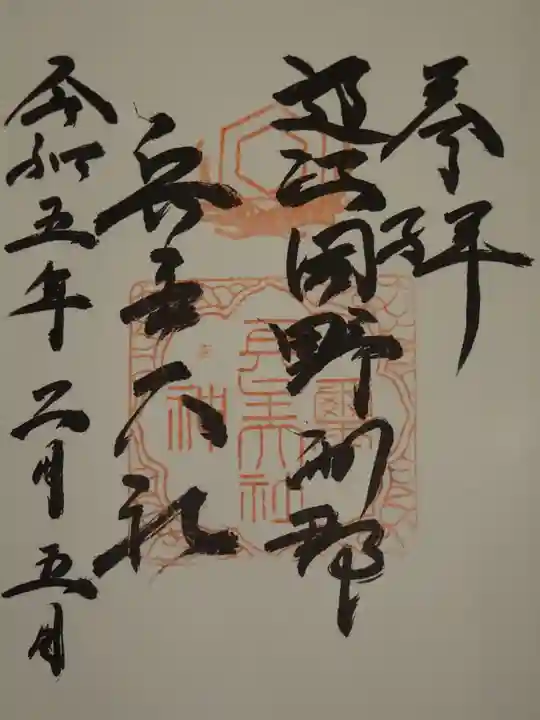 兵主大社の御朱印