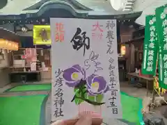 少彦名神社の御朱印