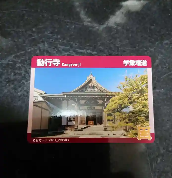 勧行寺の授与品その他