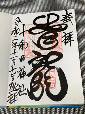 面白い筆跡の御朱印です。
