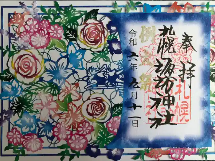 札幌諏訪神社の御朱印