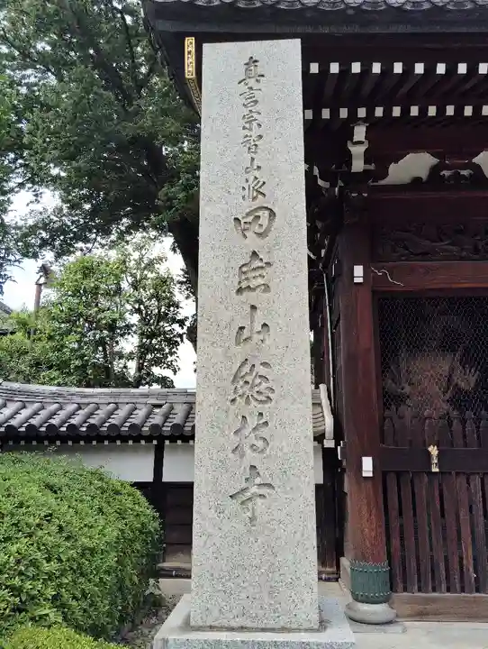 總持寺(東京都)