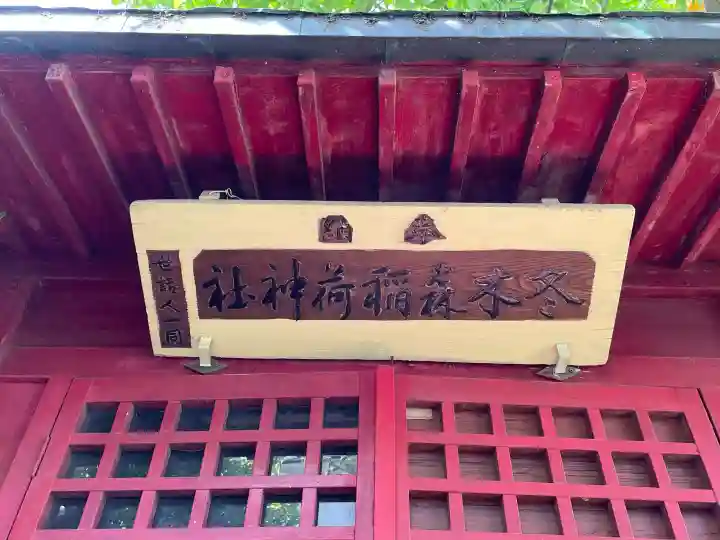 冬木森稲荷神社の{uncategorized: "未分類", other: "その他", undefined: "問題あり", building: "その他建物", grave: "お墓", sacred_gate: "鳥居", guardian: "狛犬", statue: "像", buddha: "仏像", history: "歴史", nature: "自然", garden: "庭園", animal: "動物", pagoda: "塔", temizu: "手水舎", mountain_gate: "山門・神門", sanctuary: "本殿・本堂", subordinate: "末社・摂社", art: "芸術", scenery: "景色", jizo: "地蔵", ema: "絵馬", goshuin: "御朱印", omikuji: "おみくじ", items: "授与品その他", amulet: "お守り", goshuincho: "御朱印帳", eats: "食事", festival: "お祭り", votive_dance: "神楽", shichigosan: "七五三参", wedding: "結婚式", experience: "体験その他", initially: "初詣", around: "周辺", anti_infection: "感染症対策"}