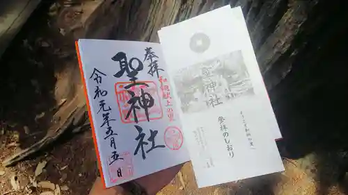 聖神社の御朱印