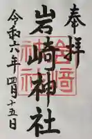 岩崎神社の御朱印